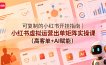 可复制的小红书开挂指南｜小红书虚拟运营出单矩阵实操课(高客单+AI赋能)