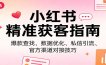 小红书精准获客指南：爆款查找、数据优化、私信引流、官方渠道对接技巧