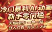 冷门暴利 AI 动画项目，新手无脑操作，一单一结，月入1-2W【附接单资源】
