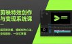 剪映特效创作与变现系统课，超百例详解、模板创作心法、变现路径，一站式掌握