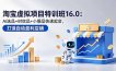 淘宝虚拟项目特训班16.0：AI选品+时效品+小爆品快速起店，打造自动盈利店铺