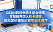 OZON跨境电商全能必修课，零基础开店入驻全流程，选品定价铺货运营实战全教学(更新0605)