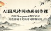 AI国风诗词动画创作课：巧用Deepseek即梦可灵，打造意境十足的诗词影像短片
