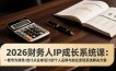 2026财务人IP成长系统课：一套专为财务/会计从业者设计的个人品牌与副业变现系统解决方案