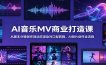 AI音乐MV商业打造课：从脚本分镜创作到动态渲染对口型剪辑，AI短片创作全流程