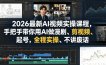 2026最新AI视频实操课程，手把手带你用AI做漫剧、剪视频、起号，全程实操、不讲废话