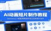 AI动画短片制作教程：Seedance2.0搭配剪映视听语言完成成片创作