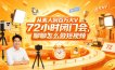 从素人到百万大V 72小时闭门会，聊聊怎么做短视频【文档+图片】