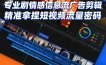 专业剧情感信息流广告剪辑，精准拿捏短视频流量密码