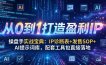 操盘手实战宝典：IP诊断表+发售SOP+AI提示词库，配套工具包直接落地，从0到1打造盈利IP