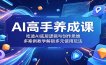 AI高手养成课：吃透AI底层逻辑与创作思维，多案例教学解锁多元使用玩法