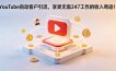 YouTube 自动客户引流，享受无需 247 工作的收入奇迹！【原创双语字幕】