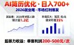 AI优化简历，日入700+，2026就业难，市场巨大，超暴力！