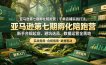 亚马逊第七期孵化陪跑营｜千单店铺实战打法，新手合规起店、避坑选品、数据运营全落地
