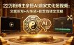 22万粉博主亲授AI道家文化短视频：文案仿写+AI生成+配音剪辑全流程
