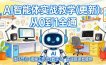 AI智能体实战教学(更新