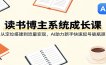 读书博主系统成长课：从定位搭建到流量变现，AI助力新手快速起号破瓶颈