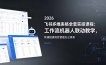 2026飞书多维表格全套实操课程：工作流机器人联动教学，快速搭建高效智能办公体系