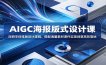 AIGC海报版式设计课：深耕字体排版设计逻辑，搭配海量素材课件实现创意高效落地