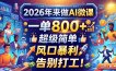 2026年来做AI微课，一单800+，超级简单，风口暴利，告别打工！