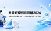 抖音短视频运营班2026：从账号定位到带货变现，八大模块系统学会上热门涨粉