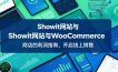Showit网站与WooCommerce商店的利润指南，开启线上销售【原创双语字幕】