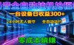 抖音全自动福袋挂机：单设备日入300+，零门槛、易操作、可批量放大