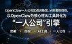 OpenClaw小龙虾+一人公司实战训练营，从部署到创收，将AI工具转化为“一人公司”引擎，低成本变现(更新)
