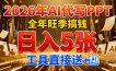 2026用AI代写 PPT，全年旺季搞钱，日入 5张，工具直接送！