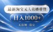 2026最新淘宝无人直播带货15.0，24小时自动直播自动出单，单设备日入1000，让你睡觉都在进账【揭秘】