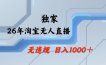 淘宝无人直播：不违规、不封号，直播35小时狂卖13万，全年都是旺季，还能批量矩阵操作