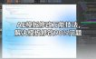 AE模板修改万能技法，解决模板修改90%问题