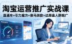 淘宝运营推广实战课(更新26年4月