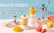 网红奶茶饮品配方：台式港式果茶奶盖杨枝甘露，完整资料包制作教程合集