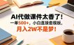 AI代做课件太香了！一单500+，小白直接套模板，月入2W不是梦！【揭秘】