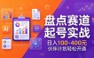 TOP盘点赛道起号实战：十大系列+AI文案+高清剪辑，日入100-400元伙伴计划轻松开通