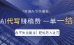 AI代写赚稿费，一单一结，永不失业副业，轻松月入过万【附AI写作模板】