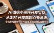AI微信小程序开发实战：从0到1开发咖啡点餐系统，学完即可拥有一个可直接上线运营的完整项目