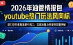 2026年油管情报包，youtube热门玩法风向标，助力创作者精准踩中风口，实现流量与变现的双重突破(更新)
