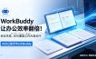 WorkBuddy让办公效率翻倍！会议纪要+PPT+Excel一键生成，80%重复工作AI自动干