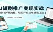 AI短剧推广变现实战：从0到1拆解流程，轻松开启接单赚钱之路
