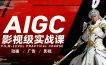 AIGC影视级实战课，动画-广告-影视，商业落地攻略+影视案例拆解