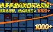 拼多多虚拟类目玩法实操：矩阵化运营，轻松稳定日入 1000+