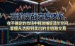 高阶实战交易体系，在不确定的市场中精准捕捉溢价空间，掌握从选股到卖出的全链路交易心法(更新6月)