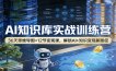 AI知识库实战训练营：36天思维导图+12节变现课，解锁AI+知识变现新路径