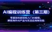 AI编程训练营(第三期)：零基础也能轻松入门AI编程，解锁海外AI产品与实战应用新技能