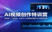 AI视频创作特训营：零基础入门到精通，玩转DS工具搭配剪辑技巧打造爆款视频