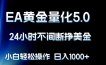 EA黄金量化5.0，24小时不间断挣美金，小白轻松上手，日入1000+