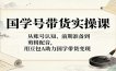 国学号带货实操课：从账号认知、前期准备到剪辑配音，用豆包AI助力国学带货变现