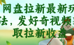 网盘拉新最新玩法，发好奇视频获取拉新收益